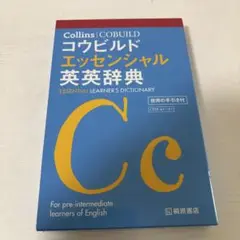 Collins コウビルド エッセンシャル英英辞典