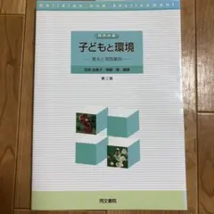 保育内容子どもと環境 : 基本と実践事例