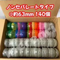 空カプセル ノンセパレートタイプ 非分離型 直径約63mm 140個