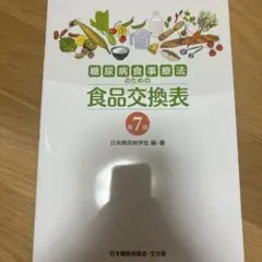 糖尿病食事療法のための食品交換表