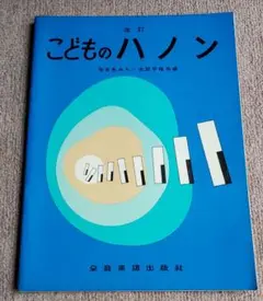 こどものハノン 改訂版