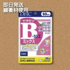 DHC ビタミンBミックス 60日分×1袋 賞味期限2025.7