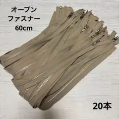 YKKオープンファスナー　ベージュ　20本　送料込1800円