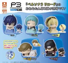 おねむたん ペルソナ3 リロード Vol.2 全種セット ガチャ フルコンプ