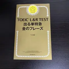 TOEIC L&R TEST 出る単特急金のフレーズ