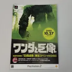【非売品】PS2 ワンダと巨像 チラシ