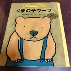 くまの子ウーフ ポプラ社