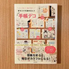 作って楽しい! 眺めて幸せ! 好きだけを詰め込んだ みんなの手帳デコ
