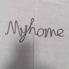 マイホーム
