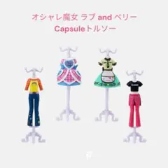 【NE-8】オシャレ魔女 ラブ and ベリー Capsuleトルソー 全4種