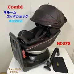 コンビ 上位モデル チャイルドシート ネルーム エッグショック NC-570
