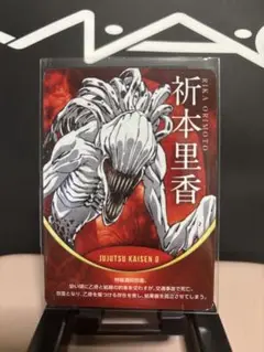 呪術廻戦 0 祈本里香 非売品カード