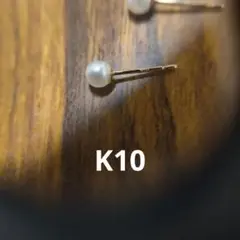 K10ピアス