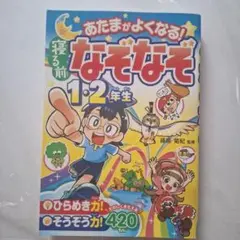 あたまがよくなる!寝る前なぞなぞ1・2年生のサムネイル