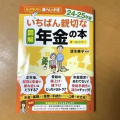 図解 いちばん親切な年金の本 24-25年版