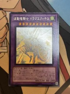 遊戯王 波動竜騎士ドラゴエクィテス ホロ
