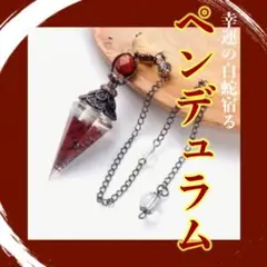 【開運】白蛇宿りしペンデュラム幸運御守り【金運】