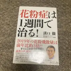 花粉症は1週間で治る!