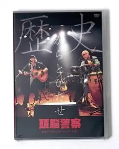 新品未開封 頭脳警察 歴史からとびだせ ～結成45周年記念ドキュメントDVD～ 2DVD）歴史からとびだせ 頭脳警察結成45周年記念ドキュメントDVD