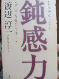 鈍感力 渡辺淳一
