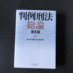 判例刑法総論〔第8版〕