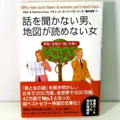 話を聞かない男、地図が読めない女