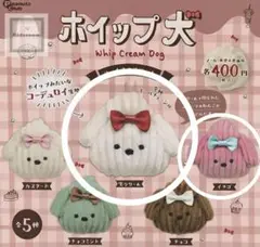 ▲ 八　新品　ホイップ犬　① フェイスマスコット　2種類　キーホルダー　未開封