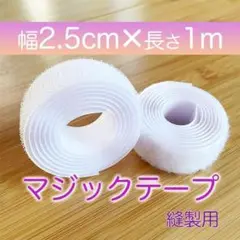 マジックテープ 白 幅 2.5㎝ 1m 新品