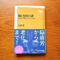 脳と免疫の謎 : 心身の不調はどこからくるのか