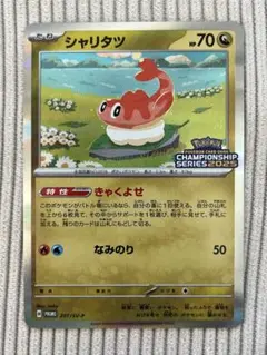 【PSA10】連番 シャリタツ チャンピオンシップ2025 マスターボール② 2025年最新】シャリタツ psa10の人気アイテム - メルカリ