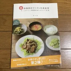 体脂肪計タニタの社員食堂 続 (もっとおいしい500kcalのまんぷく定食)