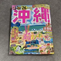 るるぶ沖縄ベスト'25超ちいサイズ