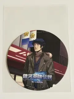 イゼルローンフォートレス　コースター　銀河英雄伝説　ヤン　戦いの輪舞曲