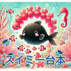 台本 スイミー アレンジ 発表会 劇 5歳児 年長 年中 海 生き物 助け合い