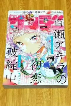 週刊少年サンデー 2025年 7月2日 29号 百瀬アキラの初恋破綻中。 表紙