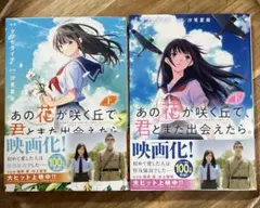 あの花が咲く丘で、君とまた出会えたら。 上下巻