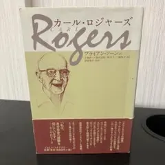 カール・ロジャーズ