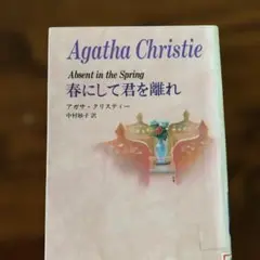 春にして君を離れ