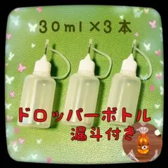 ドロッパーボトル ニードルボトル 手芸 注入 補充 補修 30ml3本 漏斗付
