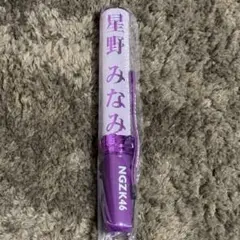 【美品】乃木坂46 星野みなみ 個別ペンライト スティックライト サイリウム