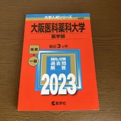 大阪医科薬科大学(薬学部) 2023年　赤本