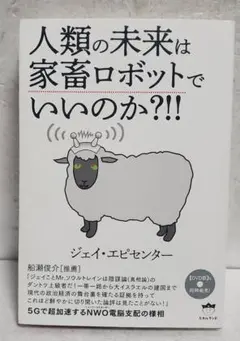 人類の未来は家畜ロボットでいいのか?!!