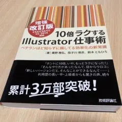 Illustrator 10の仕事術 : For Macintosh/Wind…