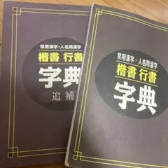 常用漢字・人名用漢字 構書 行書 字典