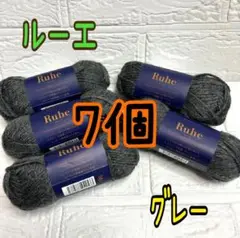 ルーエ 4番 グレー 7個 廃盤品【ラスト】
