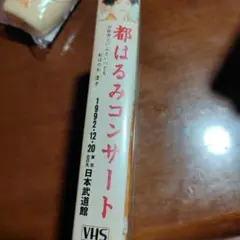 1992年12月20日都はるみコンサート