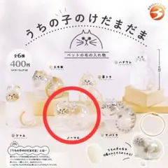 【正規品】　うちの子けだまだま　ノーマル ブライトリンク