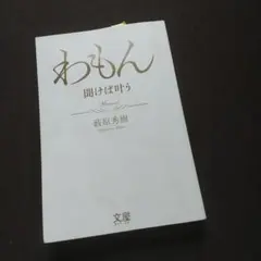 わもん 荻原秀樹