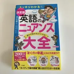 英語のニュアンス大全 : スッキリわかる! : 迷わず話せるようになる!