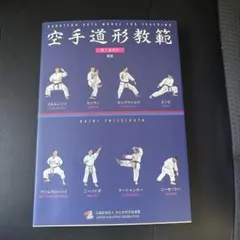 空手道形教範 第2指定形 新版 全日本空手道連盟(株)チャンプ 定価2,619円